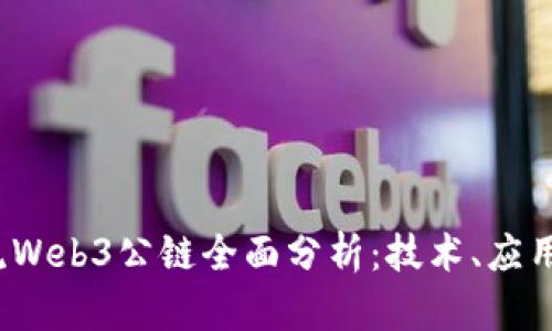 2023年主流Web3公链全面分析：技术、应用与未来发展