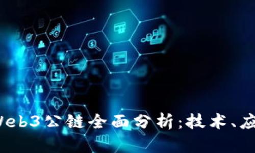 2023年主流Web3公链全面分析：技术、应用与未来发展