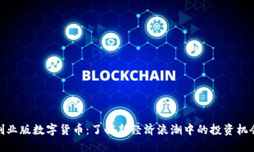 创业版数字货币：了解新经济浪潮中的投资机会