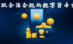   DDC数字货币是否合法？深