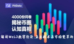 深度解析Web3数字经济：未