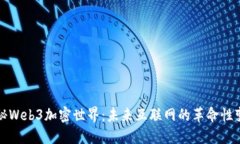 探秘Web3加密世界：未来互