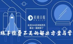Tokenim转账手续费不足的解