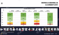 如何获得央行数字货币：