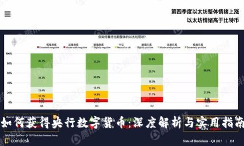 如何获得央行数字货币：深度解析与实用指南