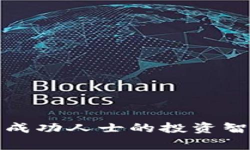数字货币成功人士的投资智慧与故事