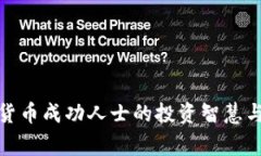 数字货币成功人士的投资