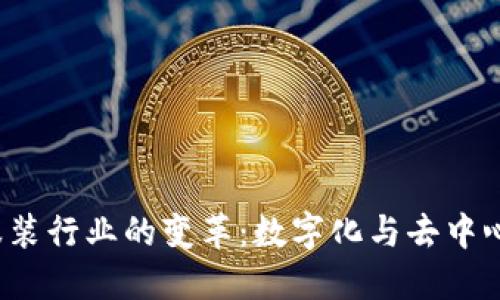 Web3在服装行业的变革：数字化与去中心化的未来