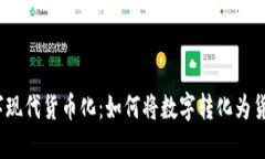 数字现代货币化：如何将