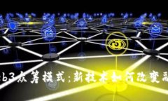 理解Web3众筹模式：新技术