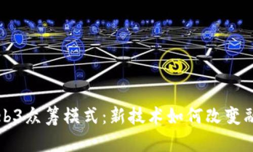 理解Web3众筹模式：新技术如何改变融资未来
