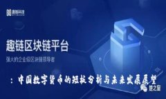 : 中国数字货币的短板分析