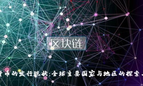 数字货币的发行现状：全球主要国家与地区的探索与实践