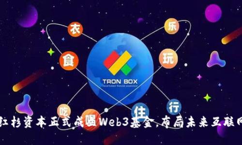 红杉资本正式成立Web3基金，布局未来互联网