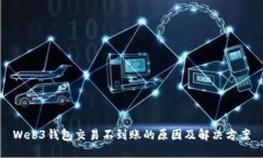 Web3钱包交易不到账的原因