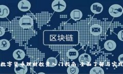 数字货币理财投资入门指