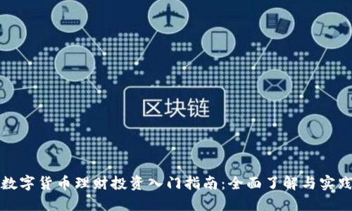 数字货币理财投资入门指南：全面了解与实践