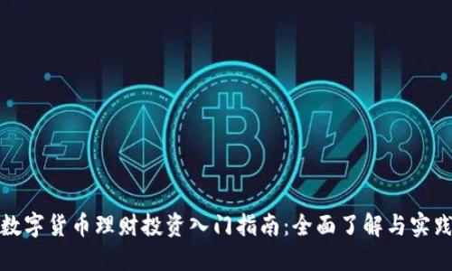 数字货币理财投资入门指南：全面了解与实践