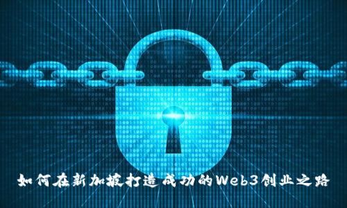 如何在新加坡打造成功的Web3创业之路