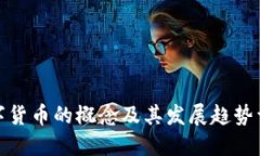 数字货币的概念及其发展