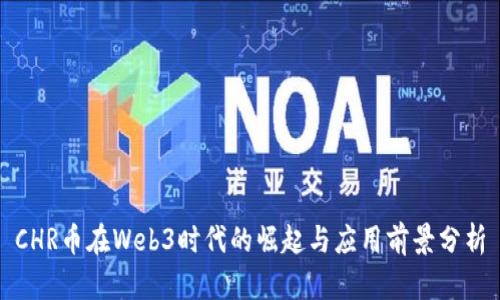 CHR币在Web3时代的崛起与应用前景分析