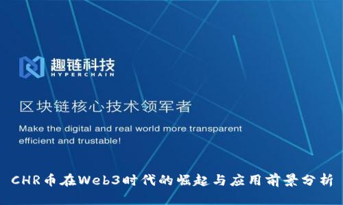 CHR币在Web3时代的崛起与应用前景分析
