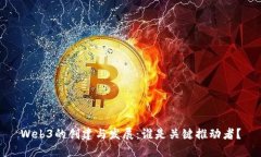Web3的创建与发展：谁是关