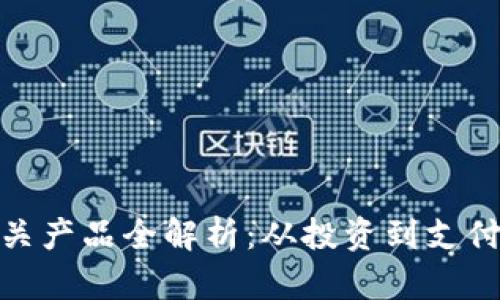 数字货币相关产品全解析：从投资到支付的未来趋势