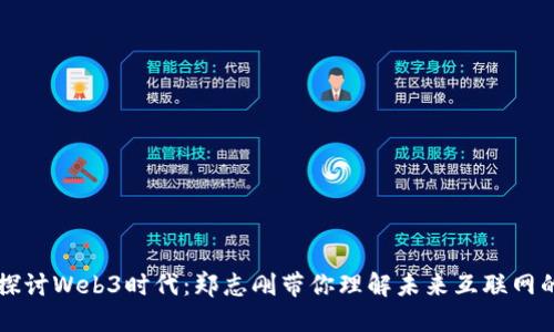 深入探讨Web3时代：郑志刚带你理解未来互联网的变革