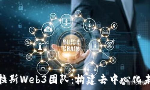   
探索尼古拉斯Web3团队：构建去中心化未来的先锋