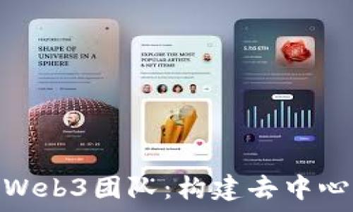   
探索尼古拉斯Web3团队：构建去中心化未来的先锋