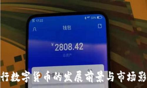   
央行数字货币的发展前景与市场影响