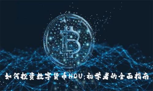 如何投资数字货币HDU：初学者的全面指南