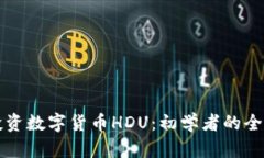 如何投资数字货币HDU：初