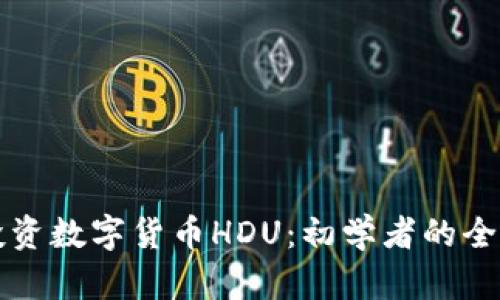 如何投资数字货币HDU：初学者的全面指南