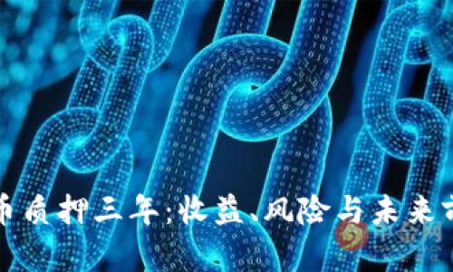 数字货币质押三年：收益、风险与未来前景解析