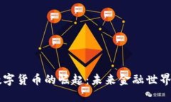 私人数字货币的崛起：未
