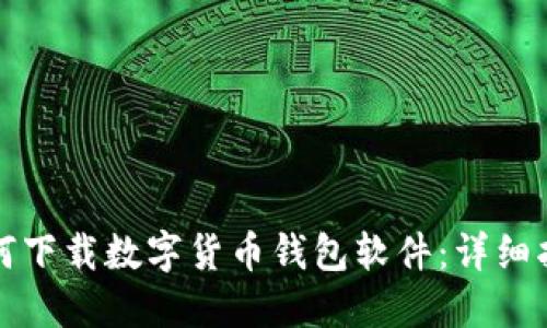 如何下载数字货币钱包软件：详细指南