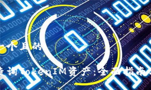 思考一个且的

如何查询TokenIM资产：全面指南与技巧