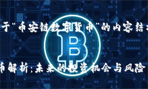 提示：以下是关于“币安链数字货币”的内容结构和相关信息，。


币安链数字货币解析：未来的投资机会与风险