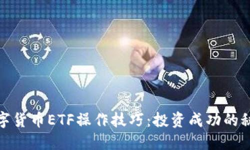 数字货币ETF操作技巧：投资成功的秘诀
