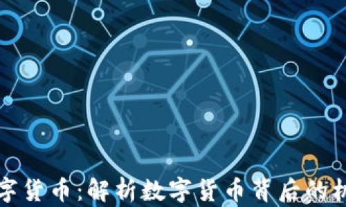 
王红秀数字货币：解析数字货币背后的机遇与挑战