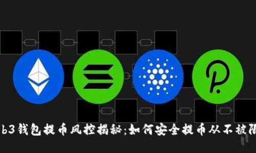 Web3钱包提币风控揭秘：如何安全提币从不被限制