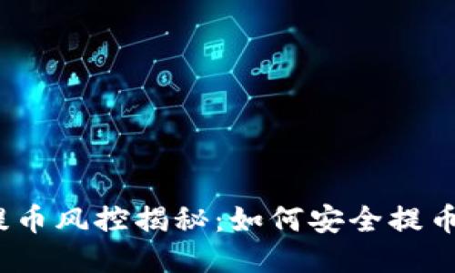 Web3钱包提币风控揭秘：如何安全提币从不被限制