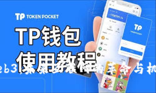 Web3：未来互联网的革命与机遇