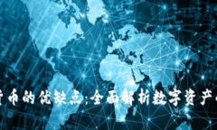 数字货币的优缺点：全面