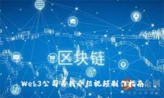 Web3公司自我介绍视频制作