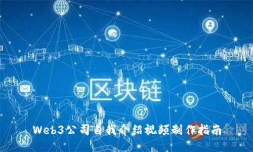Web3公司自我介绍视频制作指南