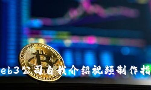 Web3公司自我介绍视频制作指南