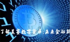 深入了解美赛数字货币：